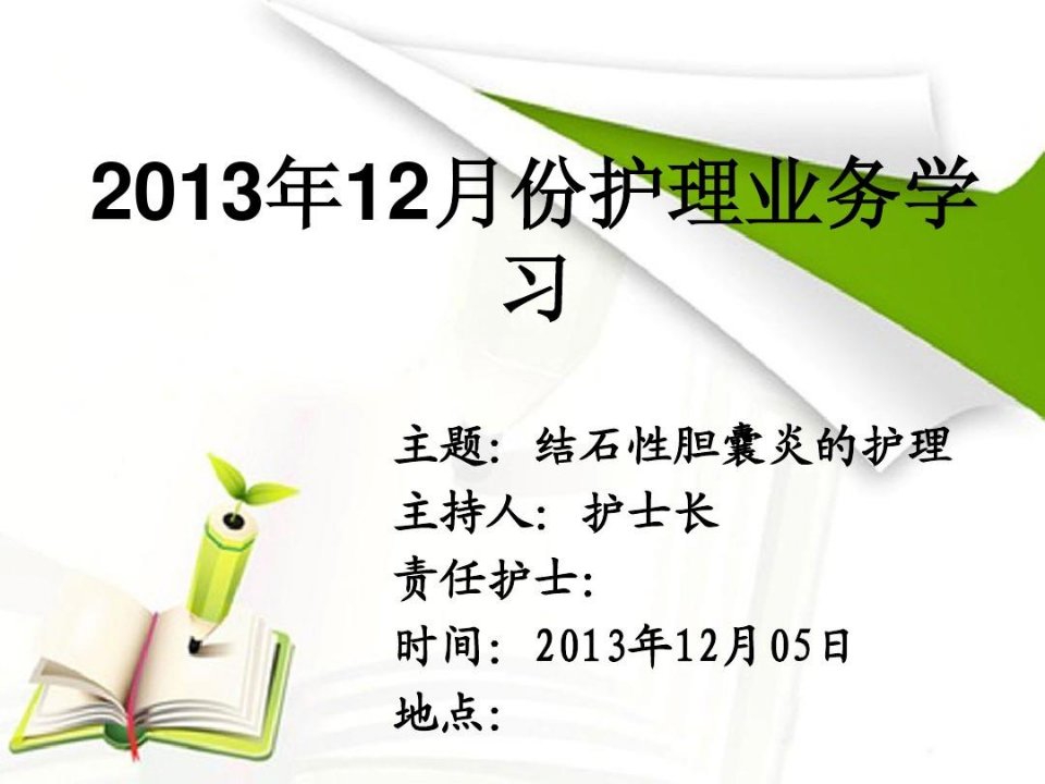 业务学习结石性胆囊炎