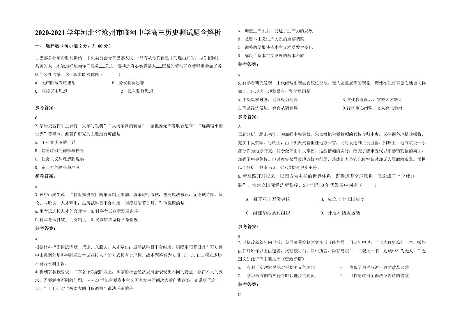 2020-2021学年河北省沧州市临河中学高三历史测试题含解析