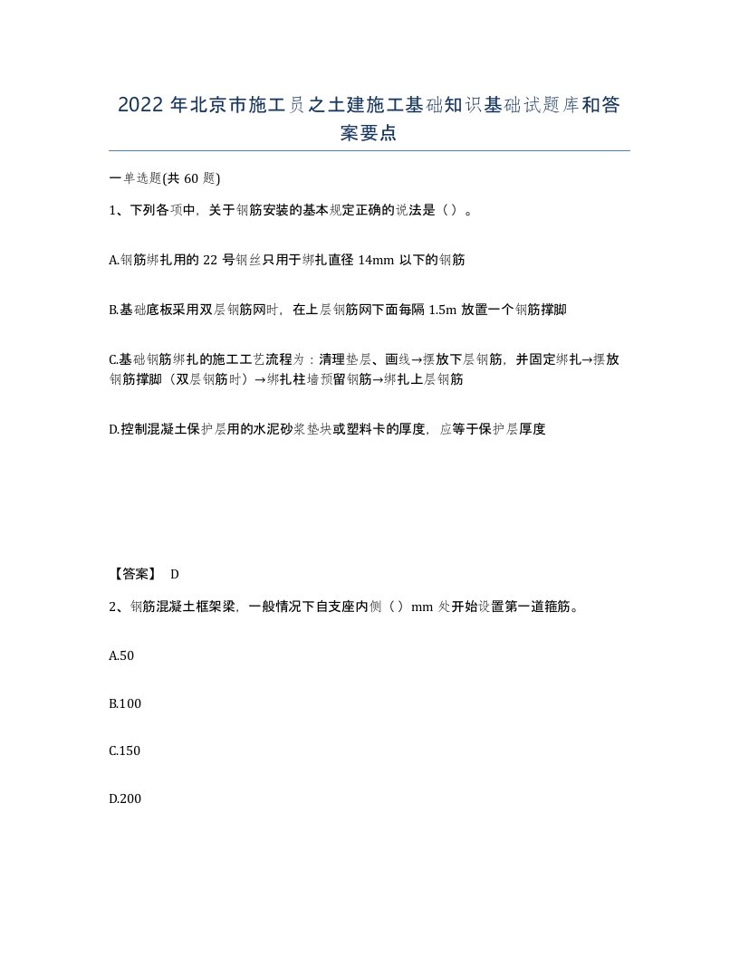 2022年北京市施工员之土建施工基础知识基础试题库和答案要点