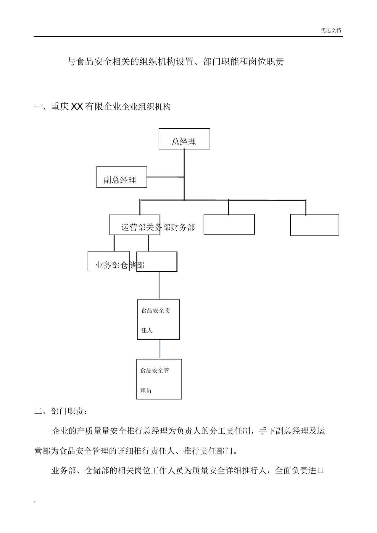 与食品安全相关组织机构设置、部门职能和岗位职责