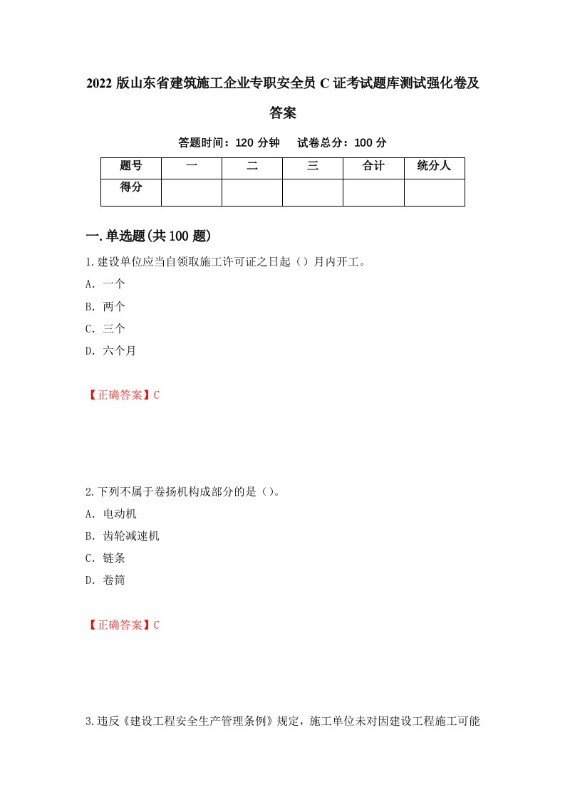 2022版山东省建筑施工企业专职安全员C证考试题库测试强化卷及答案9