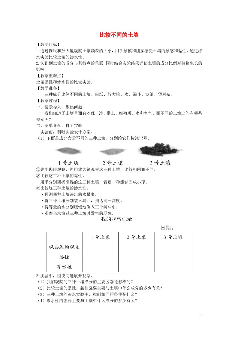 四年级科学下册第三单元岩石与土壤7比较不同的土壤教案教科版