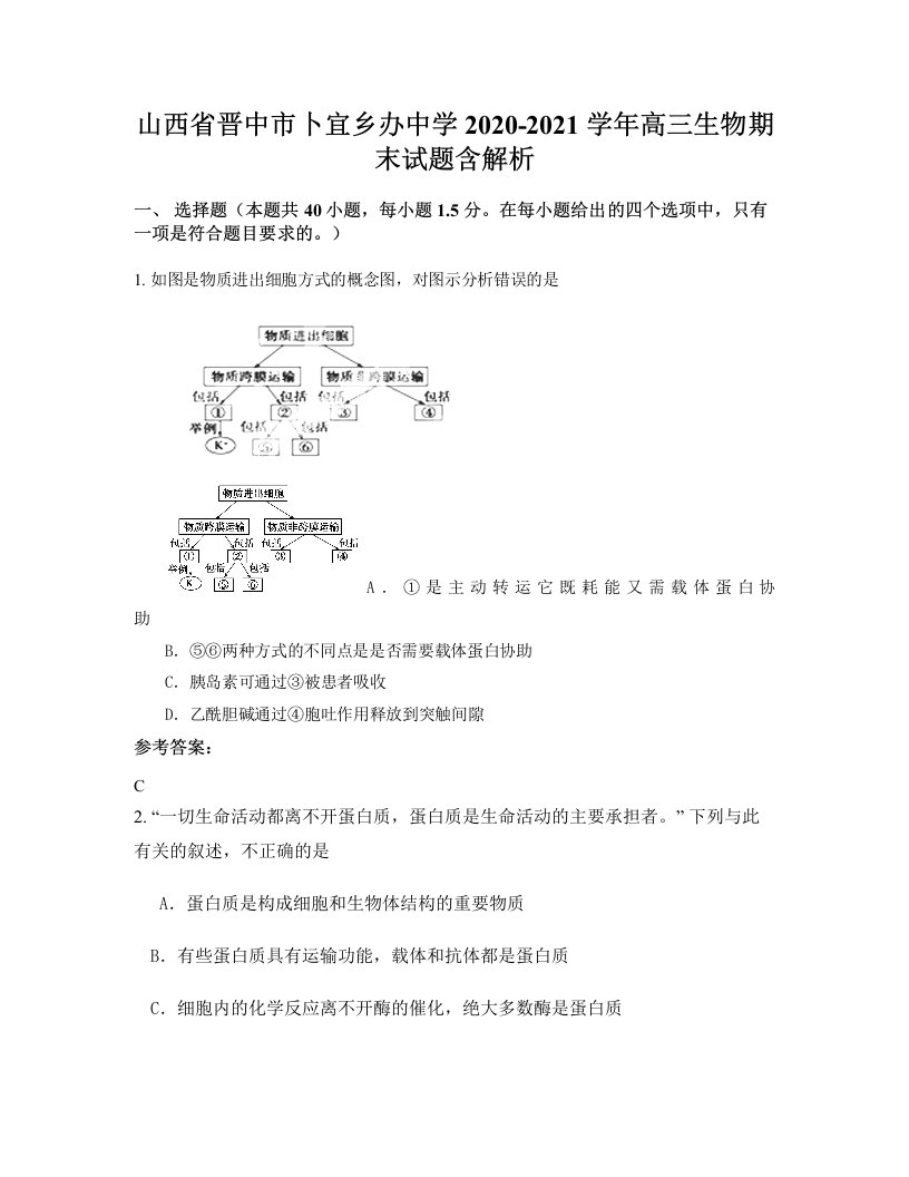 山西省晋中市卜宜乡办中学2020-2021学年高三生物期末试题含解析