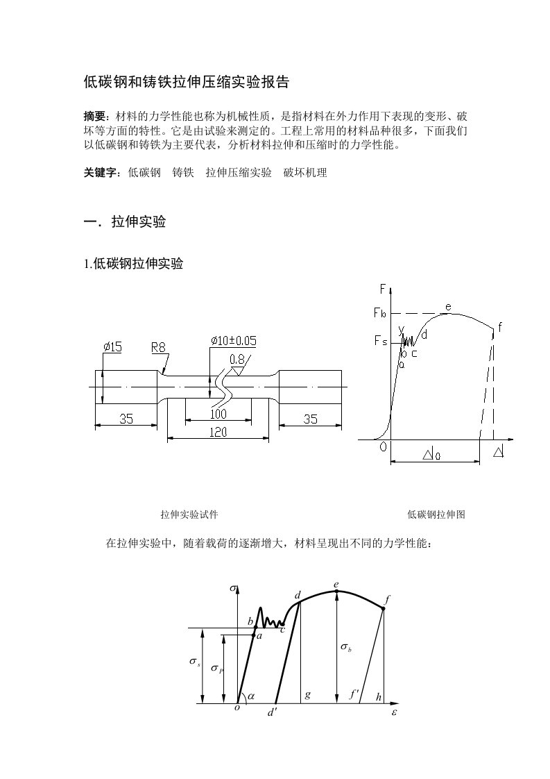 低碳钢和铸铁拉伸和压缩试验