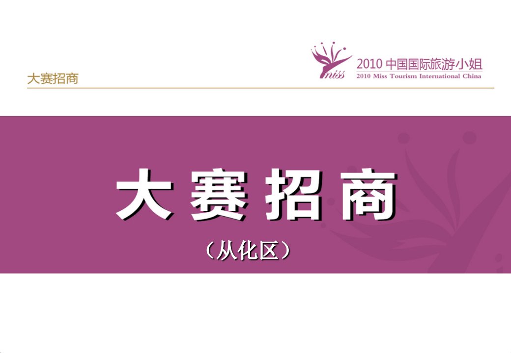 招商策划-从化区招商回报方案改