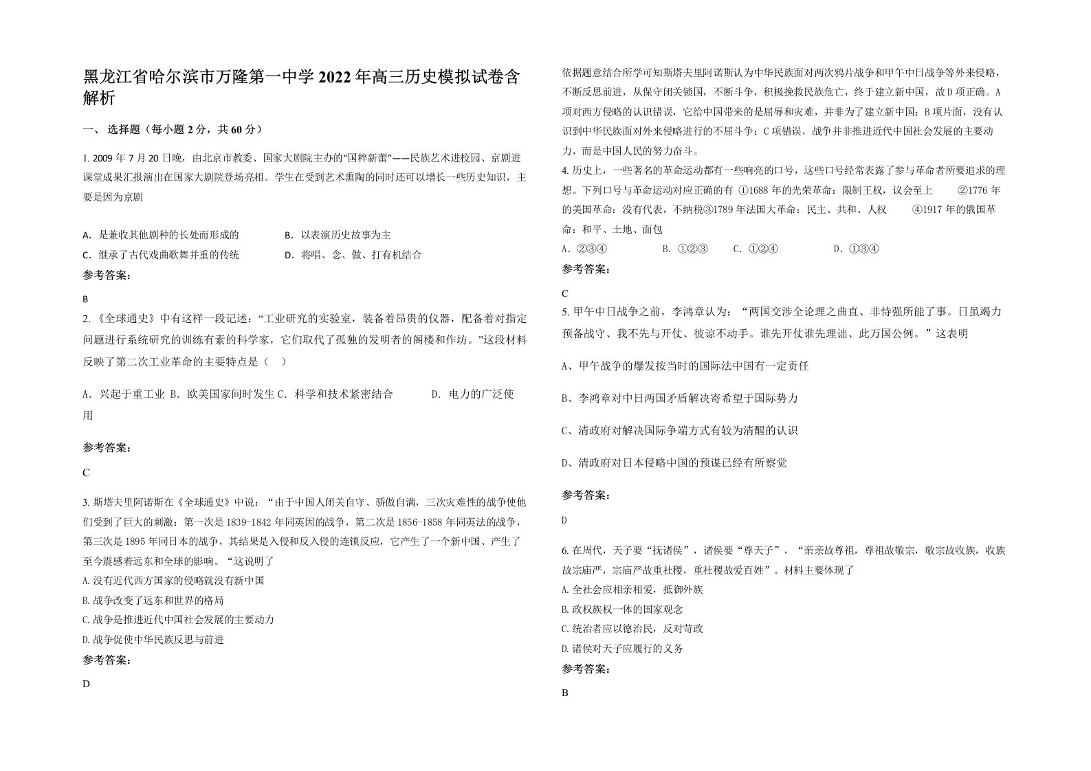 黑龙江省哈尔滨市万隆第一中学2022年高三历史模拟试卷含解析