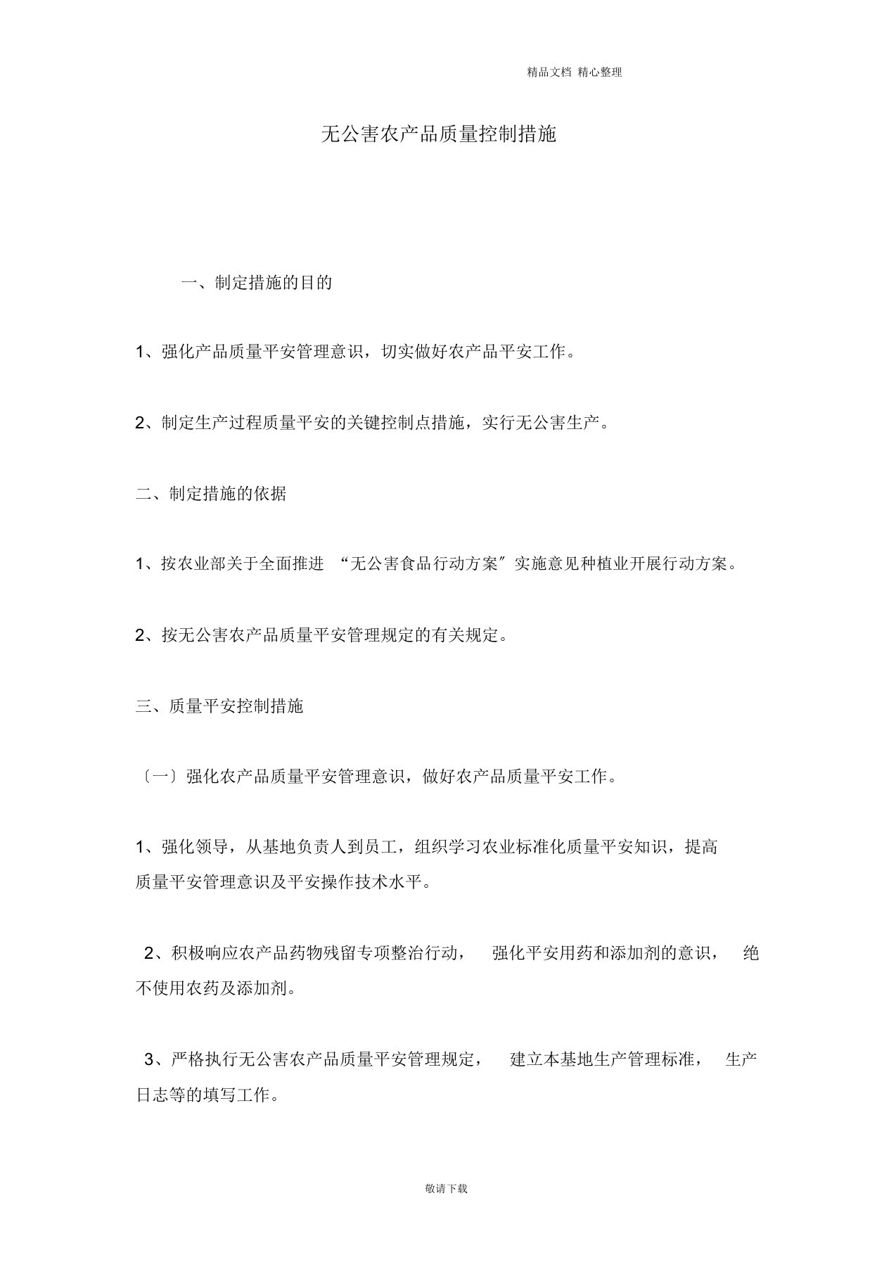 【实用】2021-无公害农产品质量控制措施