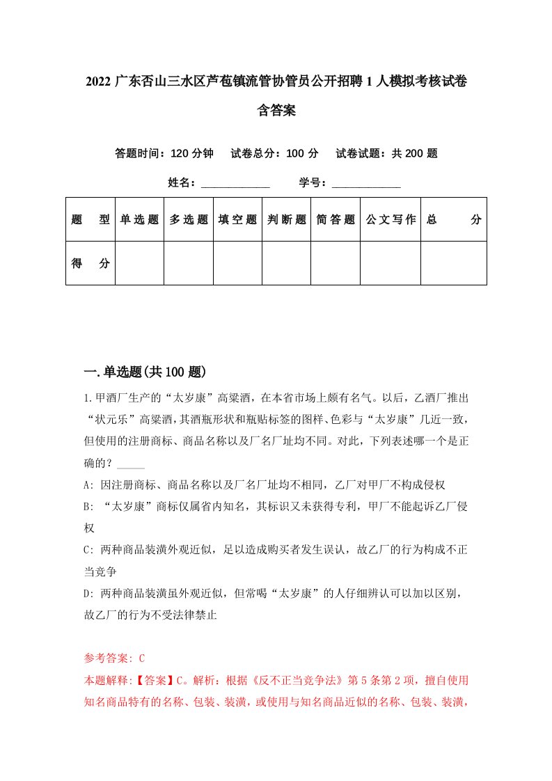 2022广东否山三水区芦苞镇流管协管员公开招聘1人模拟考核试卷含答案8