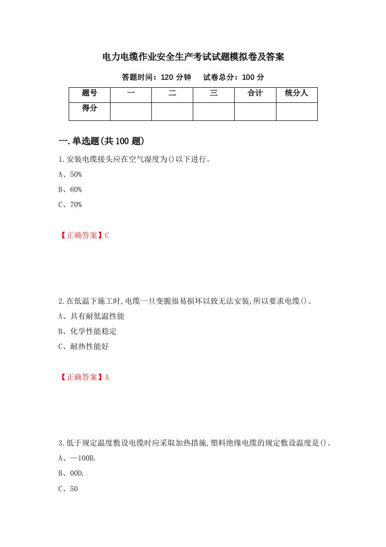 电力电缆作业安全生产考试试题模拟卷及答案7