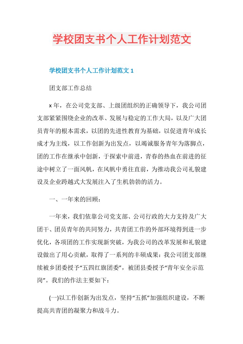 学校团支书个人工作计划范文