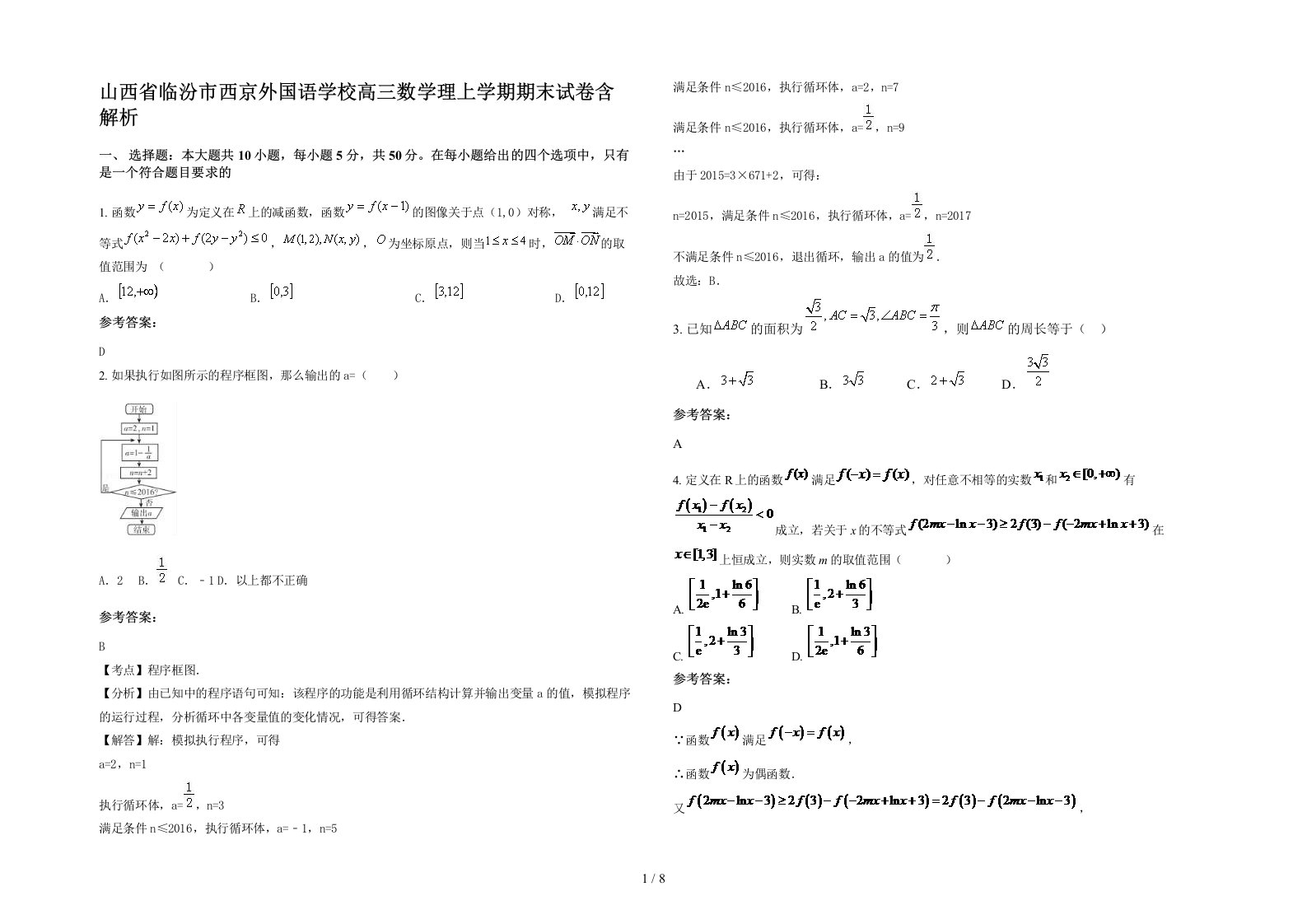 山西省临汾市西京外国语学校高三数学理上学期期末试卷含解析