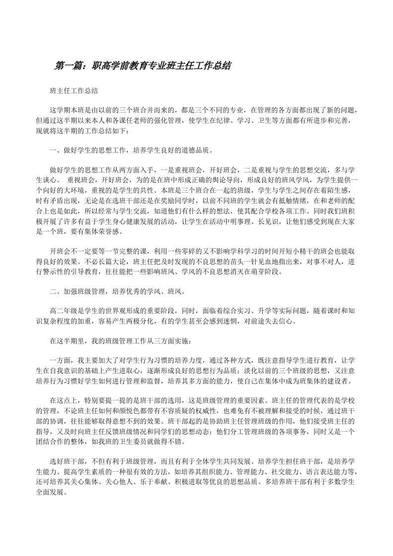 职高学前教育专业班主任工作总结[修改版]