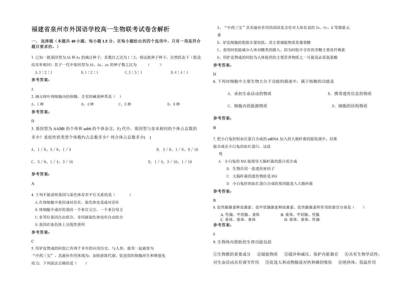 福建省泉州市外国语学校高一生物联考试卷含解析