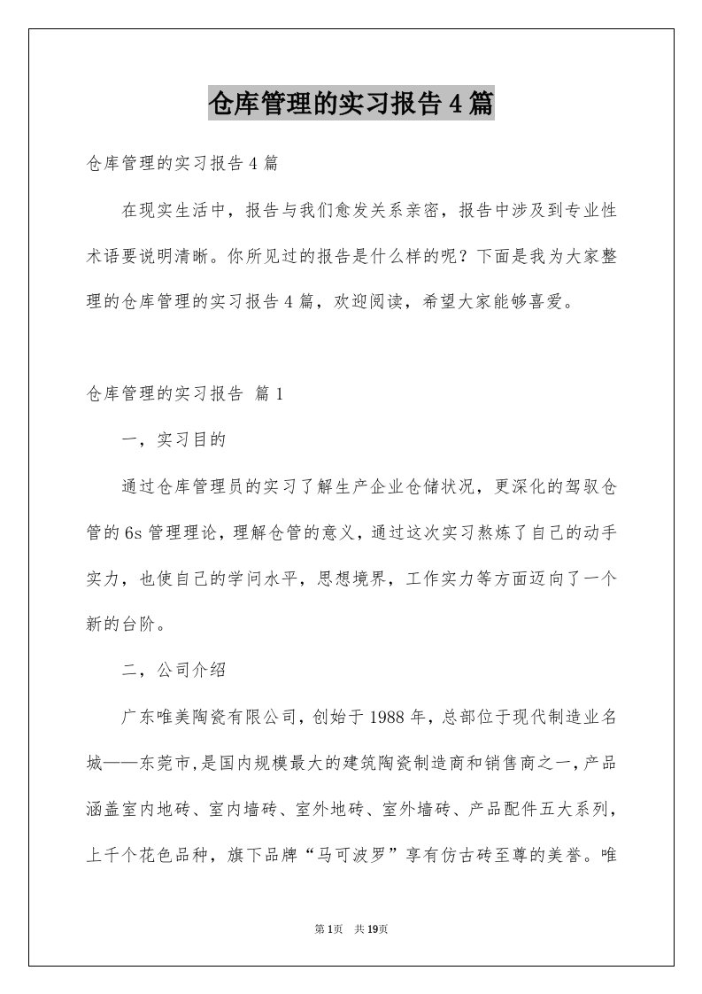 仓库管理的实习报告4篇