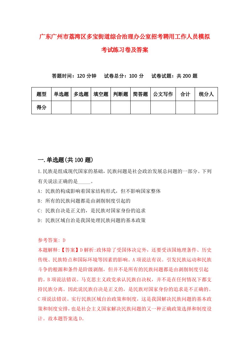 广东广州市荔湾区多宝街道综合治理办公室招考聘用工作人员模拟考试练习卷及答案第2卷