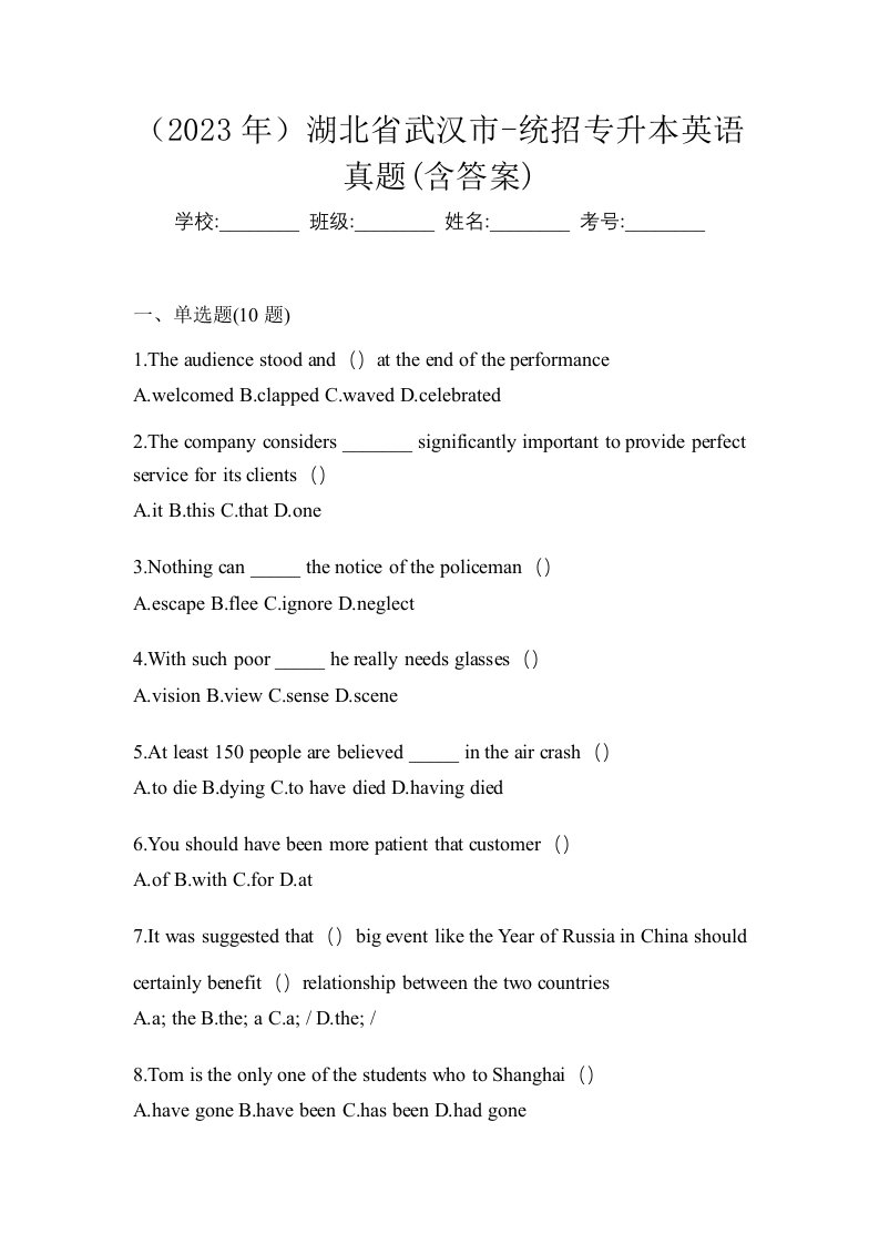 2023年湖北省武汉市-统招专升本英语真题含答案