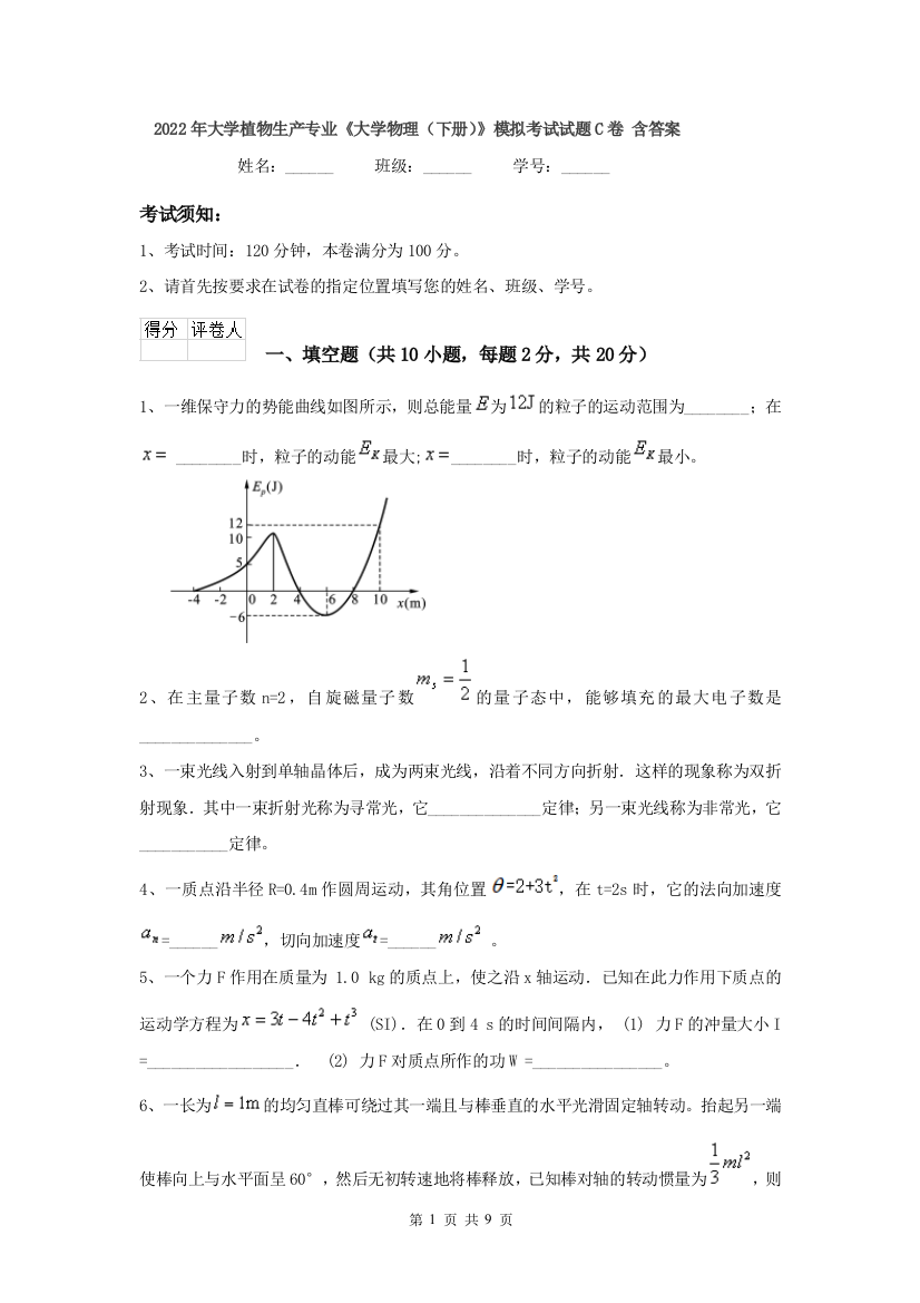 2022年大学植物生产专业大学物理下册模拟考试试题C卷-含答案