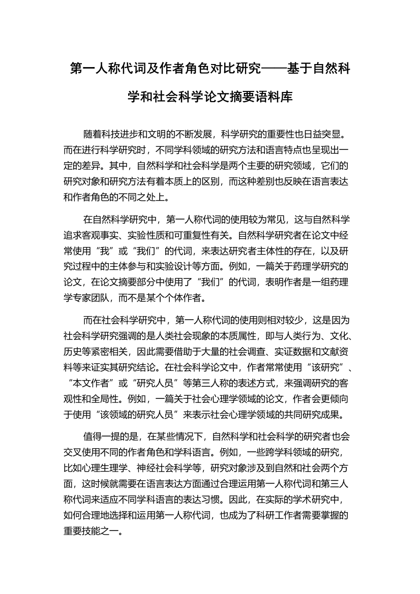 第一人称代词及作者角色对比研究——基于自然科学和社会科学论文摘要语料库