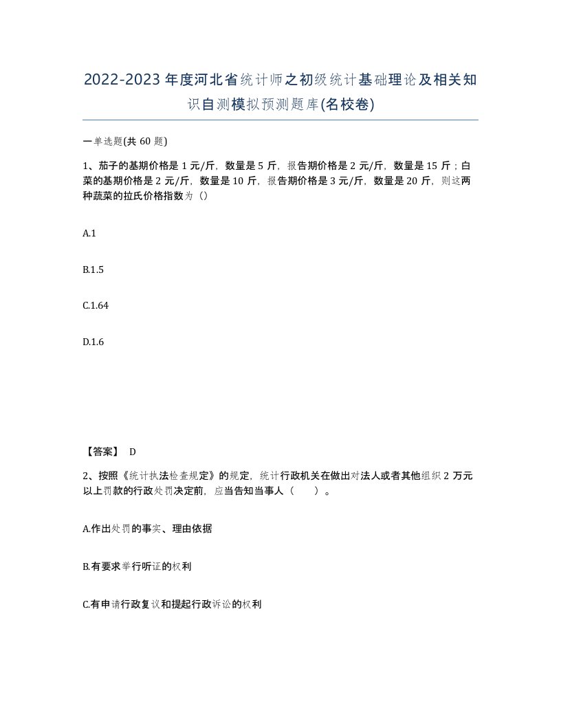 2022-2023年度河北省统计师之初级统计基础理论及相关知识自测模拟预测题库名校卷