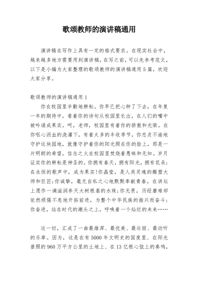 歌颂教师的演讲稿通用