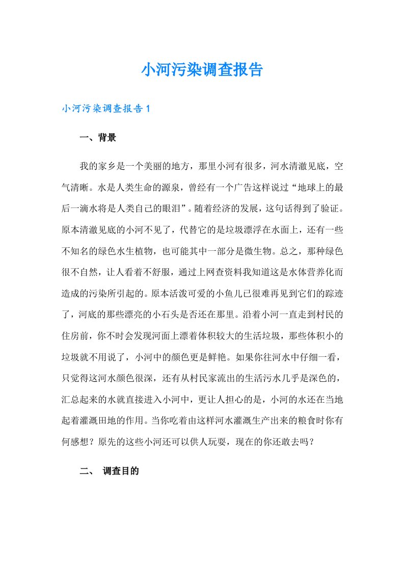 小河污染调查报告（整合汇编）