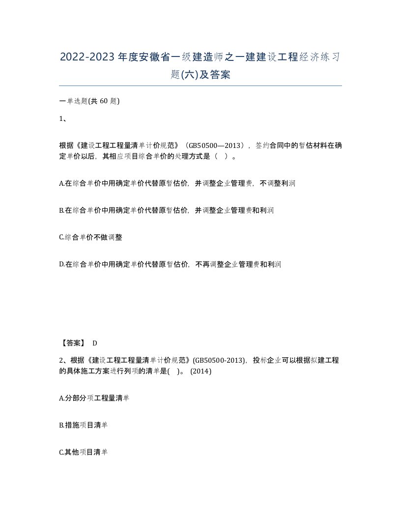 2022-2023年度安徽省一级建造师之一建建设工程经济练习题六及答案