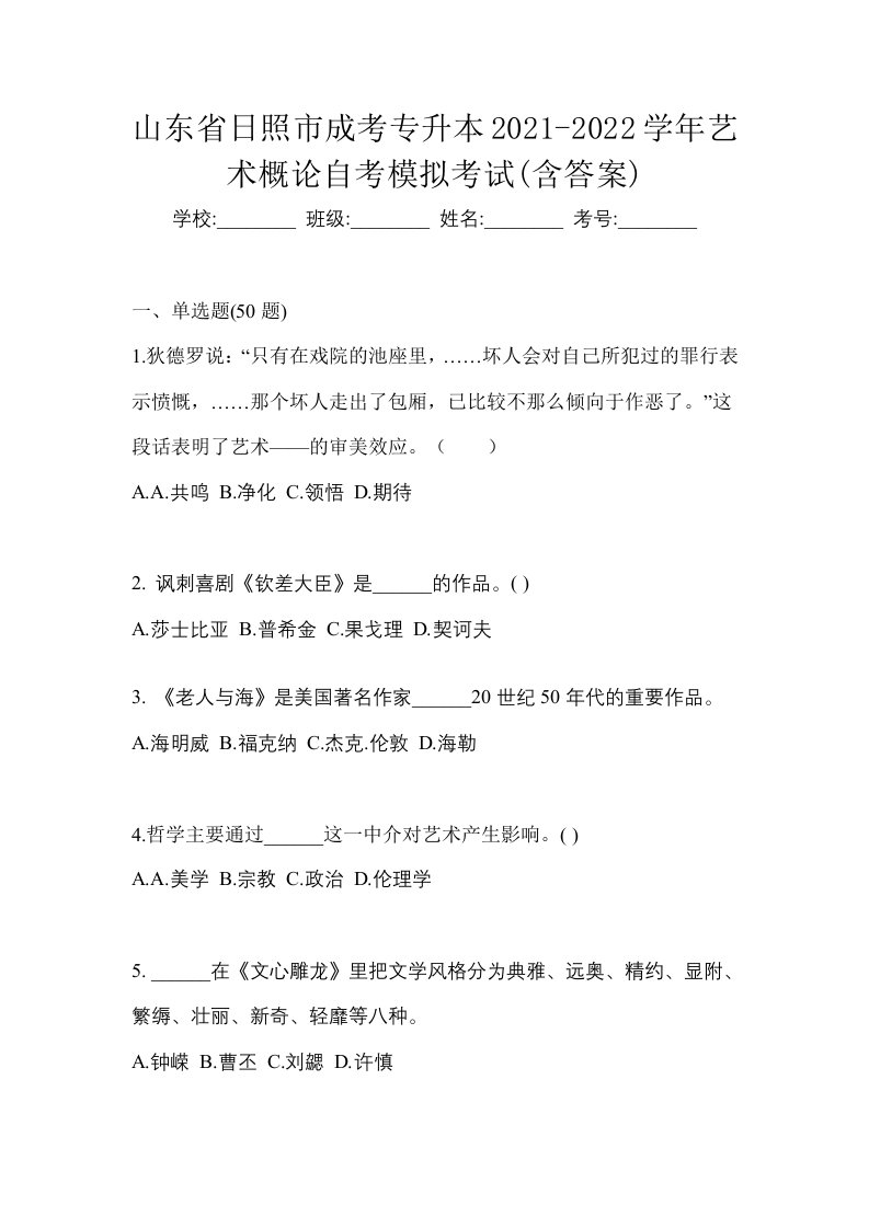 山东省日照市成考专升本2021-2022学年艺术概论自考模拟考试含答案