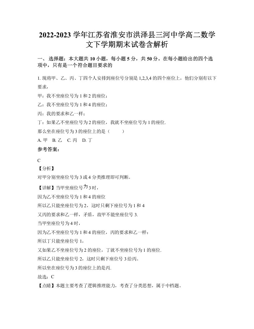 2022-2023学年江苏省淮安市洪泽县三河中学高二数学文下学期期末试卷含解析