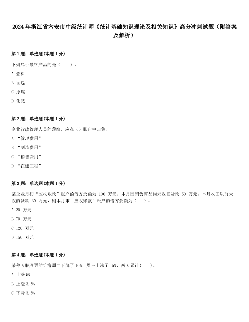 2024年浙江省六安市中级统计师《统计基础知识理论及相关知识》高分冲刺试题（附答案及解析）