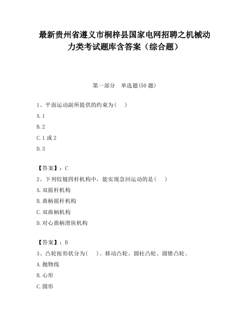 最新贵州省遵义市桐梓县国家电网招聘之机械动力类考试题库含答案（综合题）