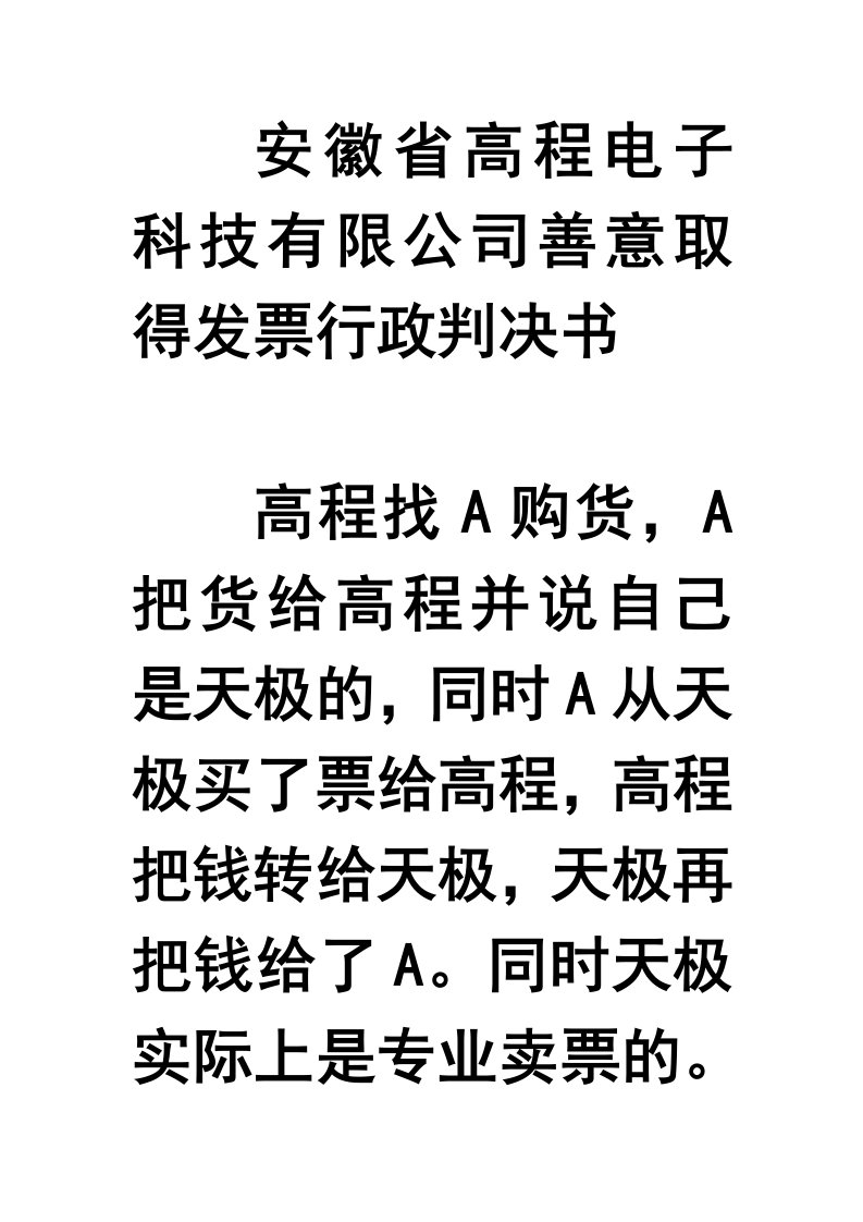 电子行业-安徽省高程电子科技有限公司善意取得发票行政判决书