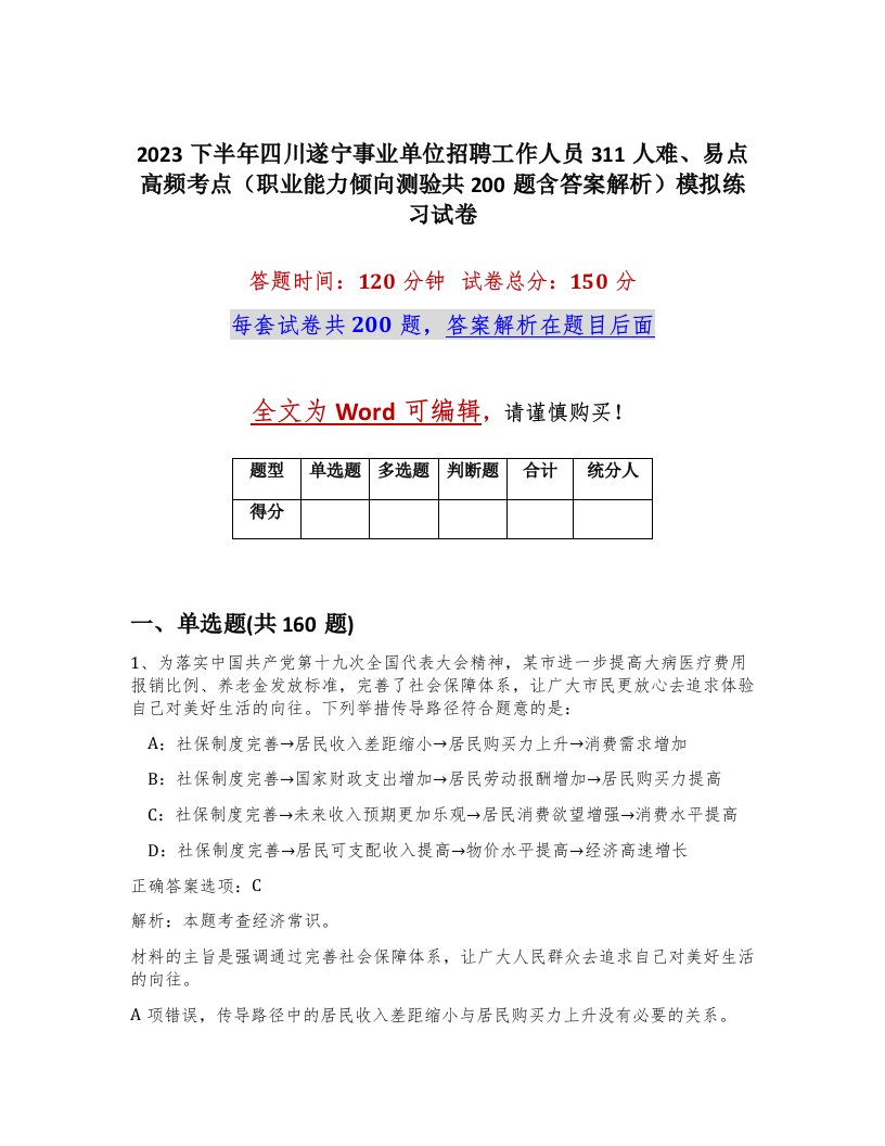 2023下半年四川遂宁事业单位招聘工作人员311人难易点高频考点职业能力倾向测验共200题含答案解析模拟练习试卷