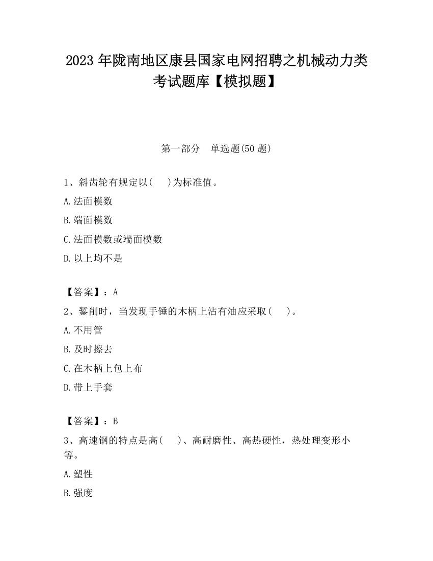 2023年陇南地区康县国家电网招聘之机械动力类考试题库【模拟题】