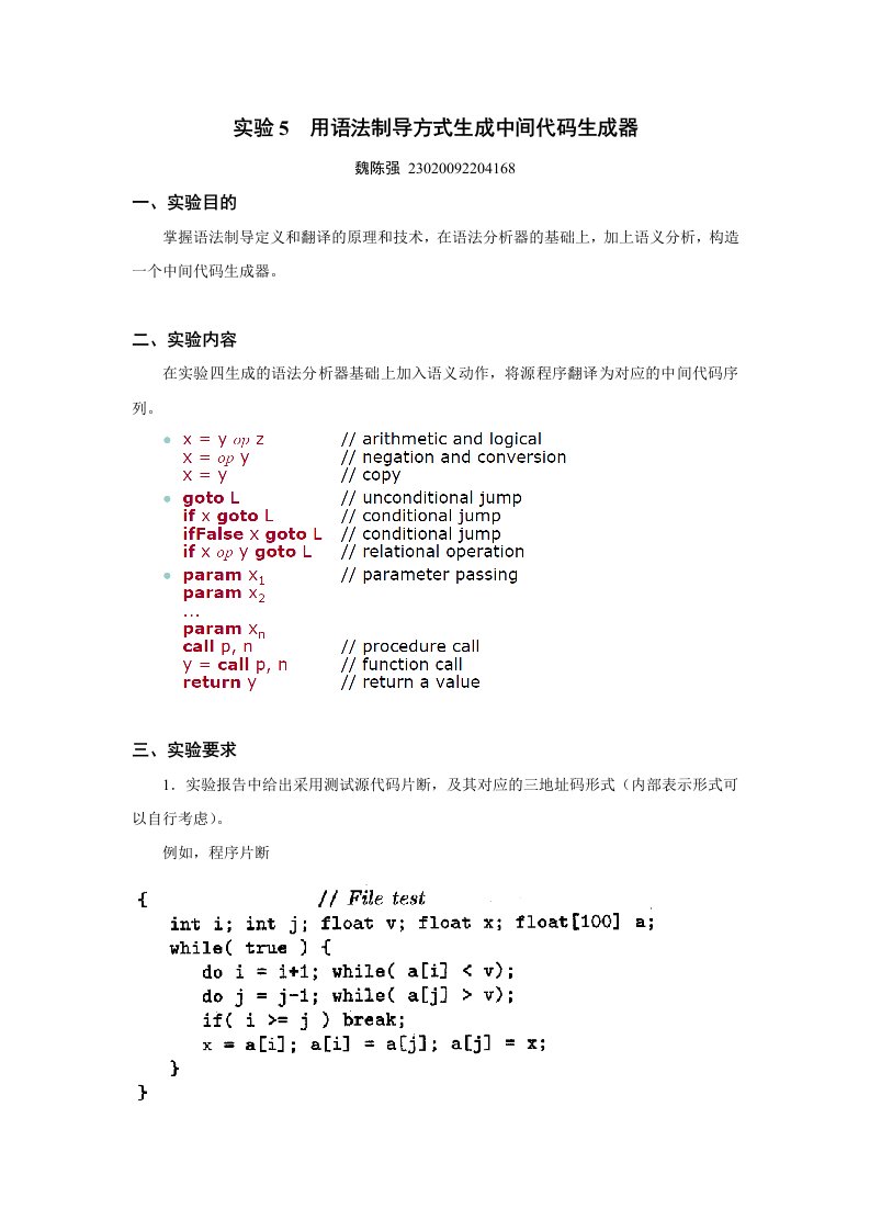 实验五用语法制导方式生成中间代码生成器