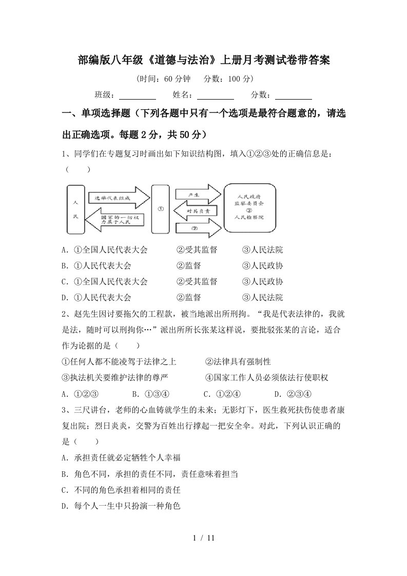 部编版八年级道德与法治上册月考测试卷带答案