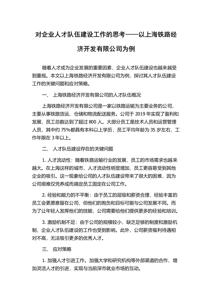 对企业人才队伍建设工作的思考——以上海铁路经济开发有限公司为例