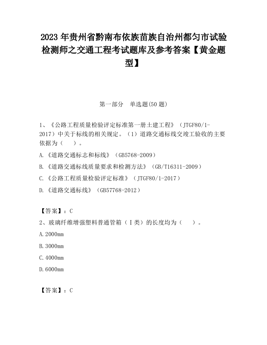 2023年贵州省黔南布依族苗族自治州都匀市试验检测师之交通工程考试题库及参考答案【黄金题型】