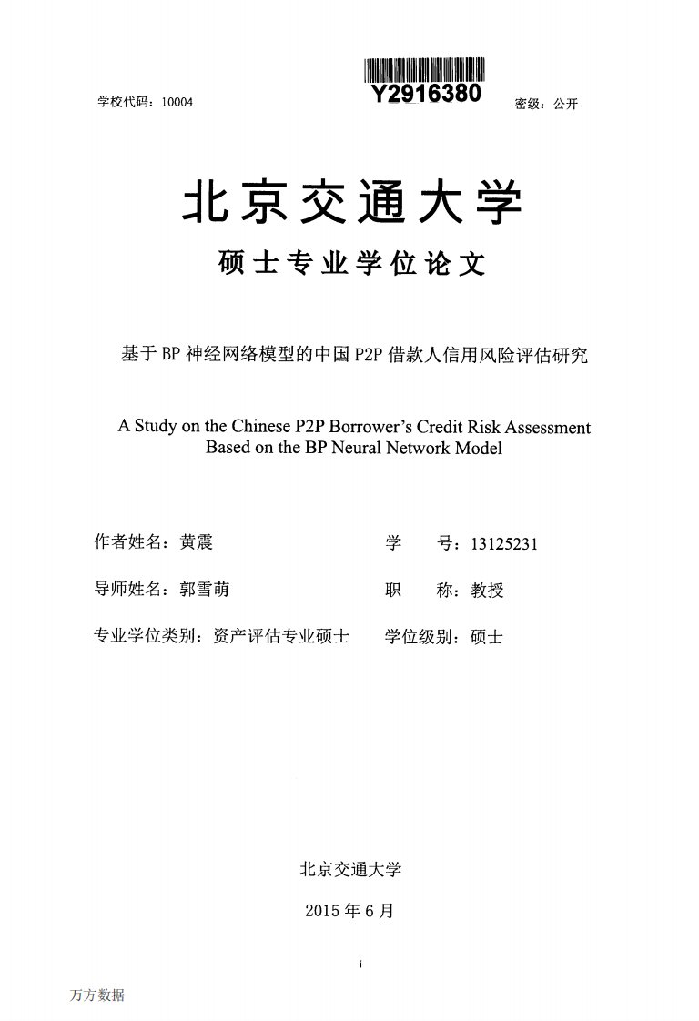 基于BP神经网络模型的中国P2P借款人信用风险评估研究