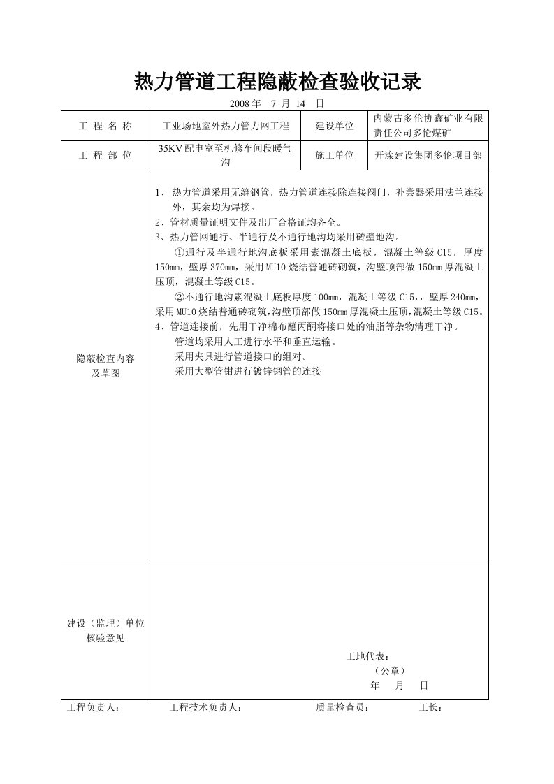 热力管道工程隐蔽检查验收记录