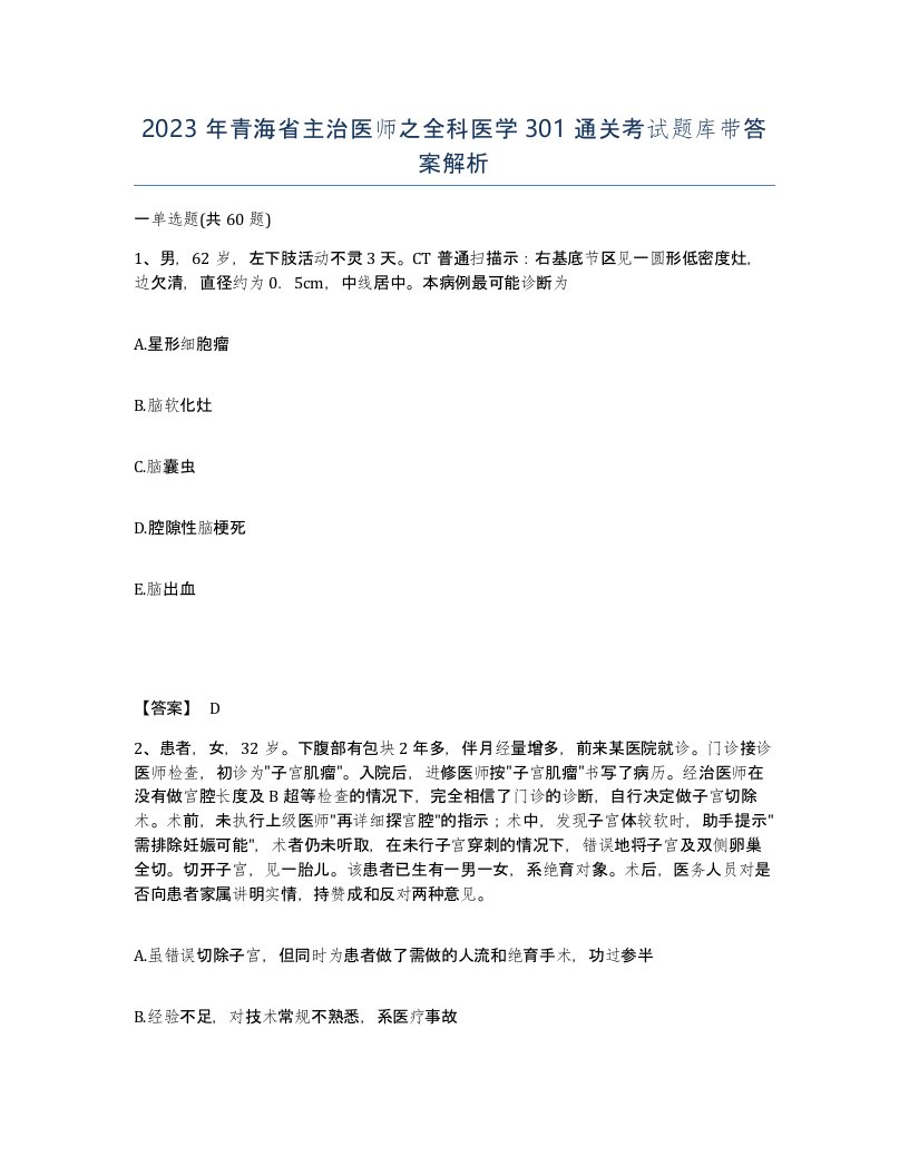 2023年青海省主治医师之全科医学301通关考试题库带答案解析