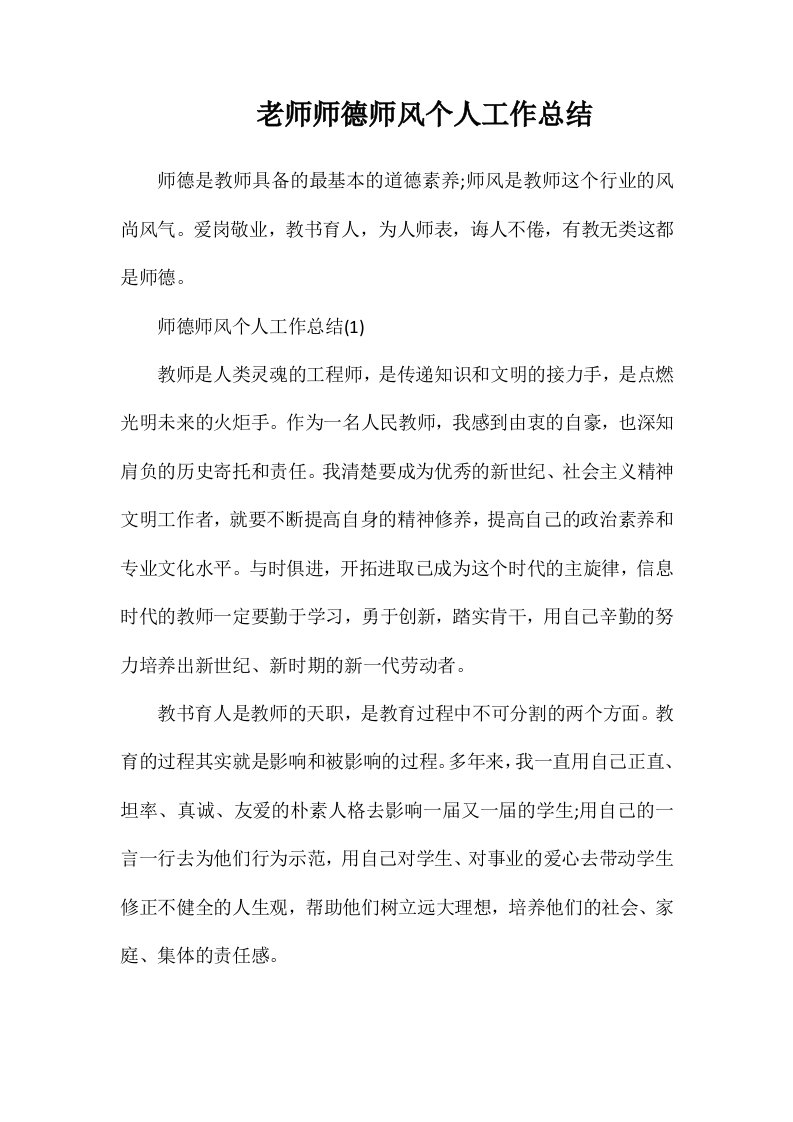 老师师德师风个人工作总结