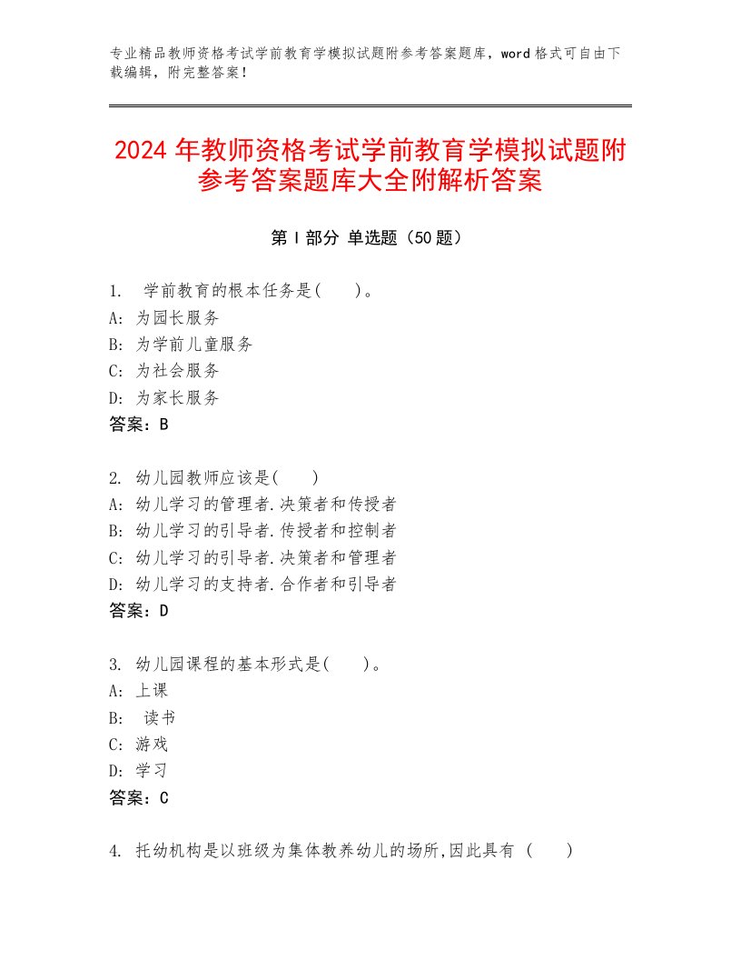 2024年教师资格考试学前教育学模拟试题附参考答案题库大全附解析答案