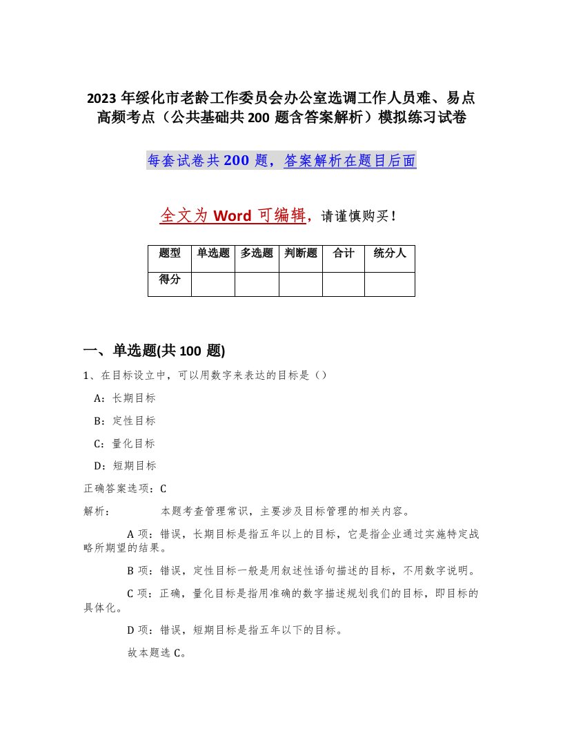 2023年绥化市老龄工作委员会办公室选调工作人员难易点高频考点公共基础共200题含答案解析模拟练习试卷