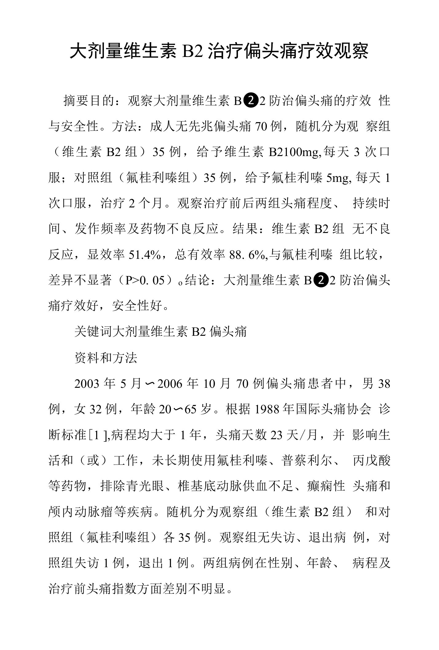 大剂量维生素B2治疗偏头痛疗效观察