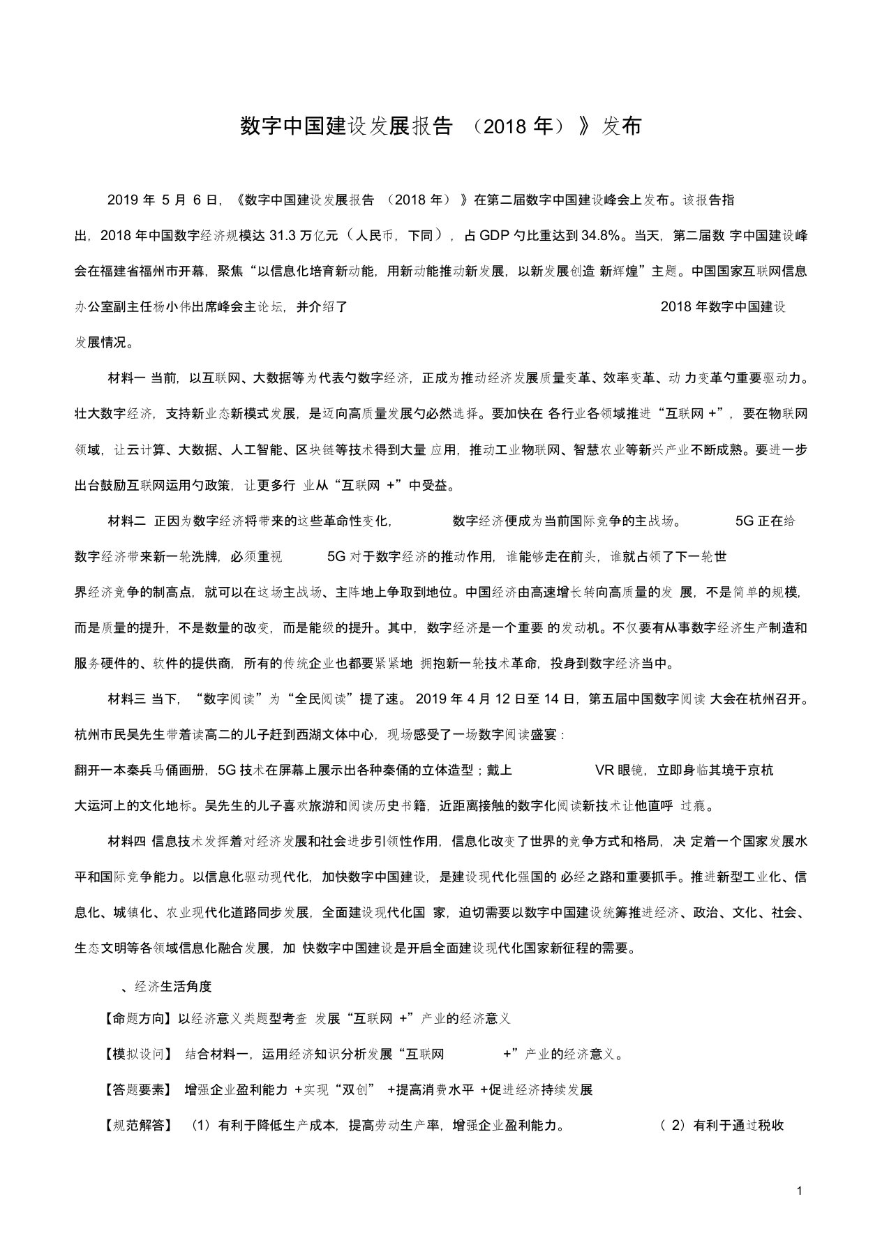 高考政治二轮复习时事热点专题18数字中国建设发展报告8年发布练习含解析