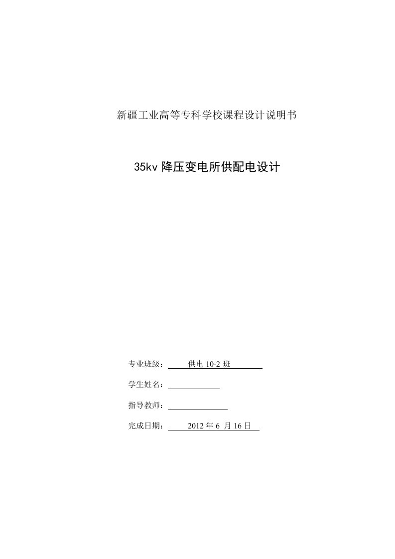 供配电技术课程设计-35kv降压变电所供配电设计