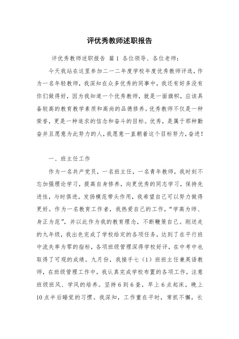 求职离职_述职报告_评优秀教师述职报告