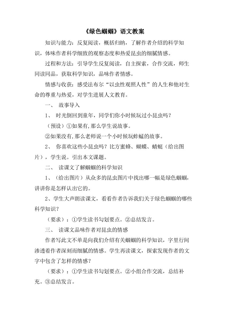 《绿色蝈蝈》语文教案