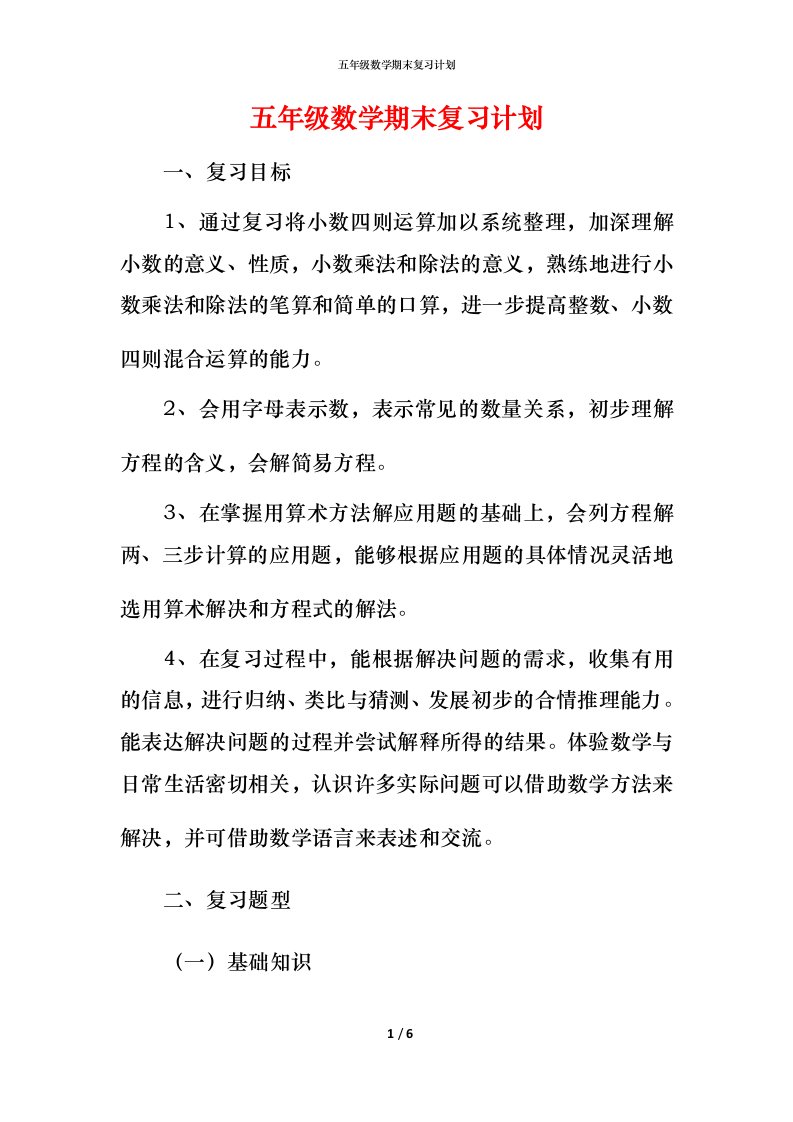 精编五年级数学期末复习计划