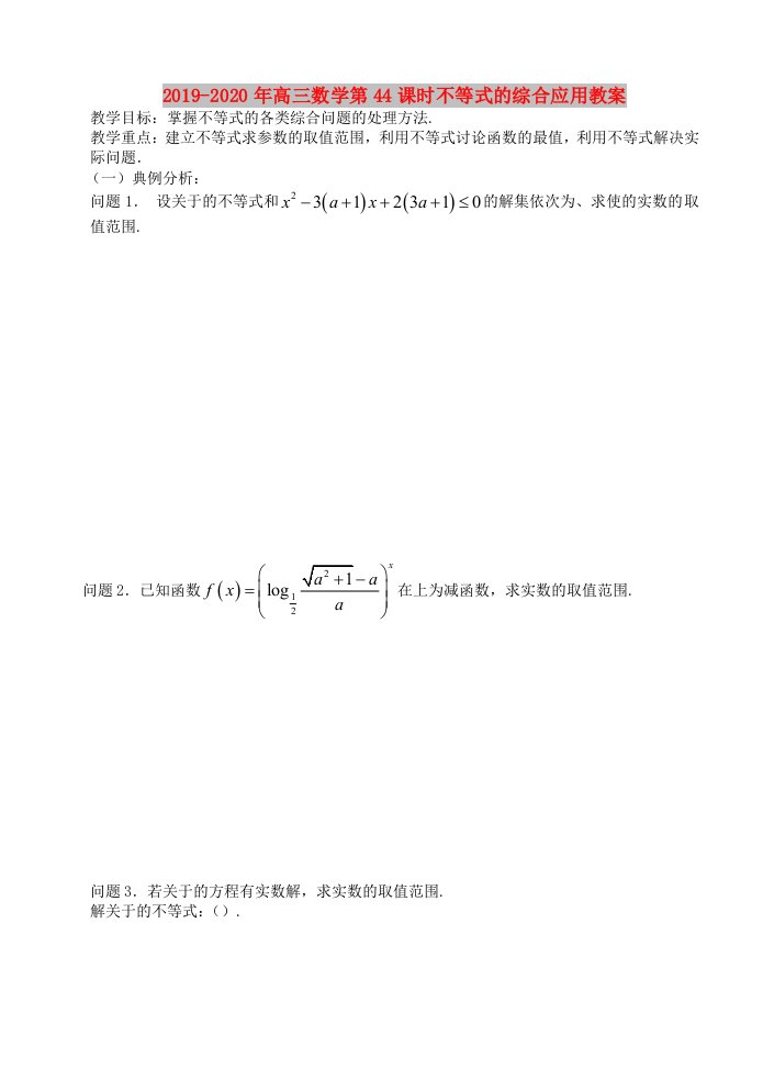 2019-2020年高三数学第44课时不等式的综合应用教案